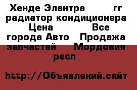 Хенде Элантра 2000-05гг радиатор кондиционера › Цена ­ 3 000 - Все города Авто » Продажа запчастей   . Мордовия респ.